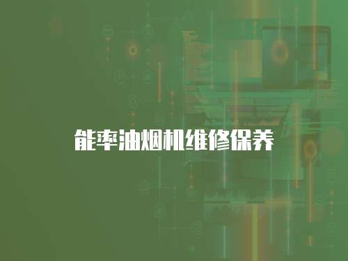 能率油煙機維修保養