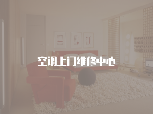 空調上門維修中心