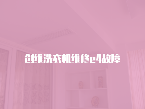 創維洗衣機維修e4故障