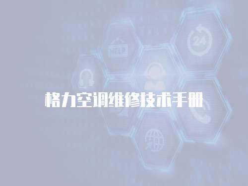格力空調維修技術手冊