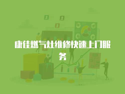 康佳燃氣灶維修快速上門服務