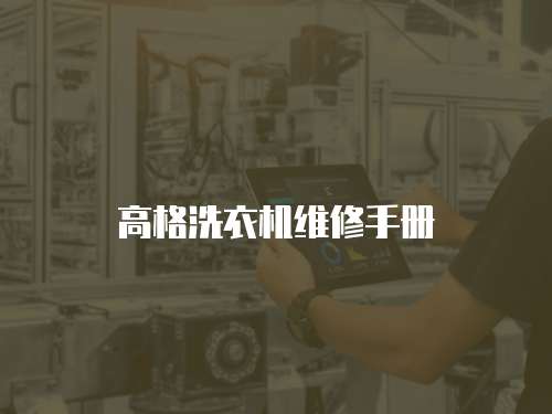 高格洗衣機維修手冊
