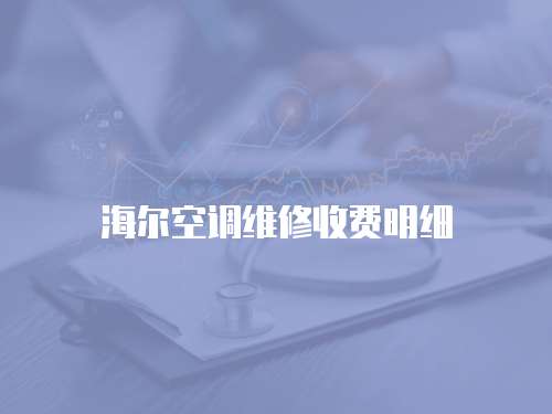 海爾空調維修收費明細