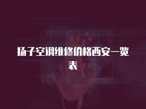 揚子空調維修價格西安一覽表