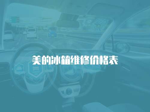 美的冰箱維修價格表