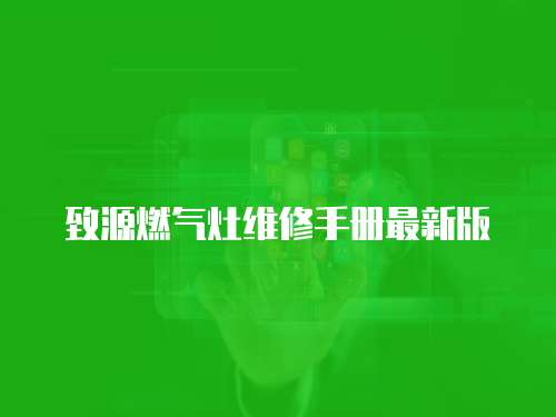 致源燃氣灶維修手冊最新版