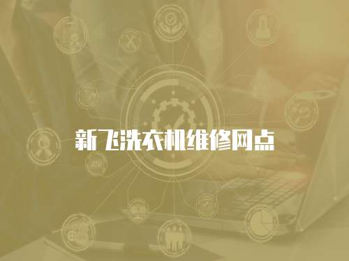 新飛洗衣機(jī)維修網(wǎng)點(diǎn)
