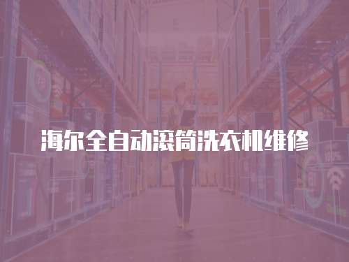 海爾全自動滾筒洗衣機(jī)維修