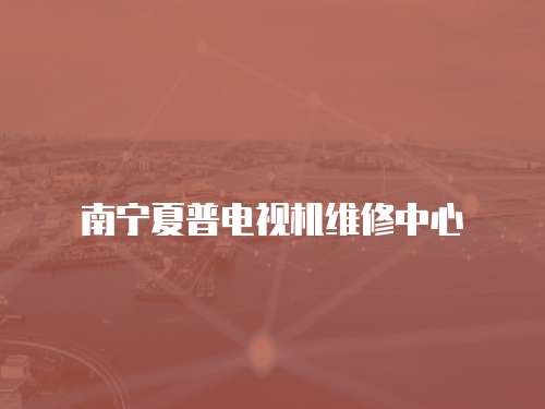 南寧夏普電視機維修中心
