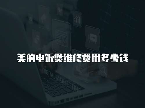 美的電飯煲維修費用多少錢