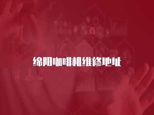 綿陽咖啡機維修地址