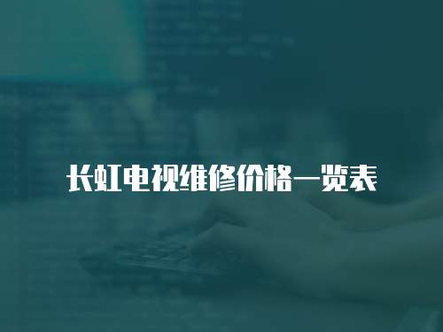 長虹電視維修價格一覽表