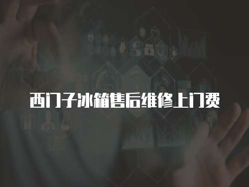 西門子冰箱售后維修上門費