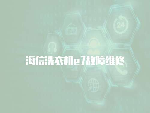 海信洗衣機e7故障維修