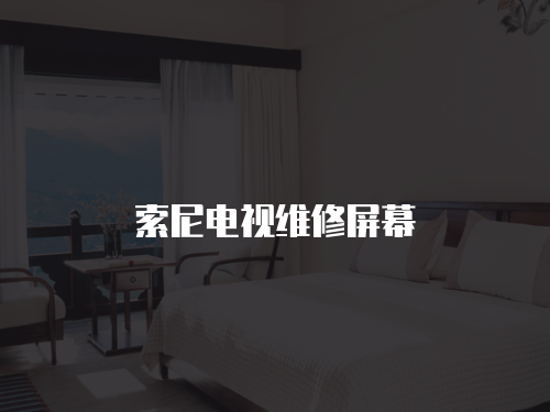 索尼電視維修屏幕