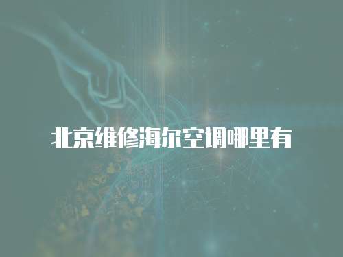 北京維修海爾空調(diào)哪里有