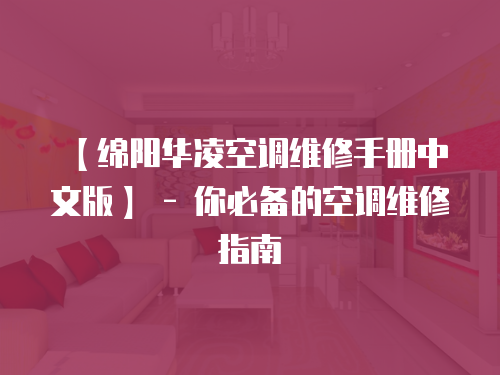 【綿陽華凌空調維修手冊中文版】 - 你必備的空調維修指南