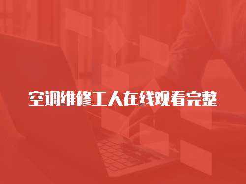 空調維修工人在線觀看完整