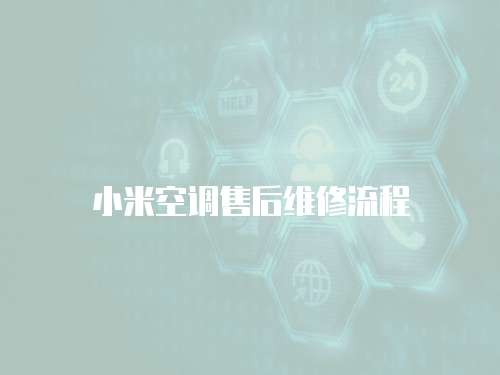 小米空調(diào)售后維修流程