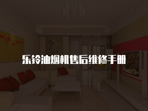 樂(lè)鈴油煙機(jī)售后維修手冊(cè)