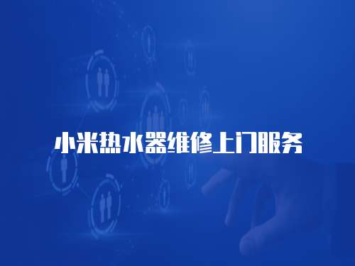小米熱水器維修上門服務