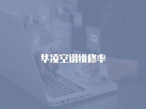 華凌空調維修率