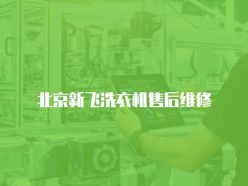 北京新飛洗衣機售后維修
