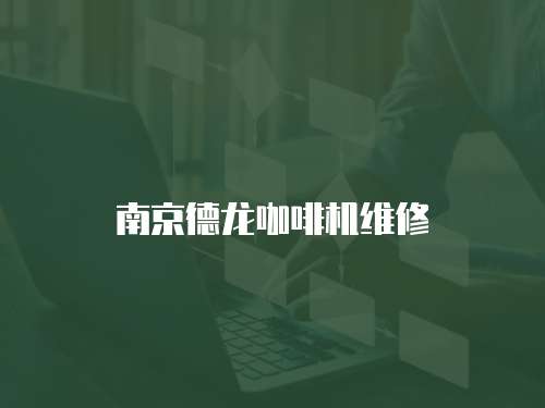 南京德龍咖啡機維修