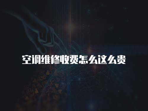 空調維修收費怎么這么貴