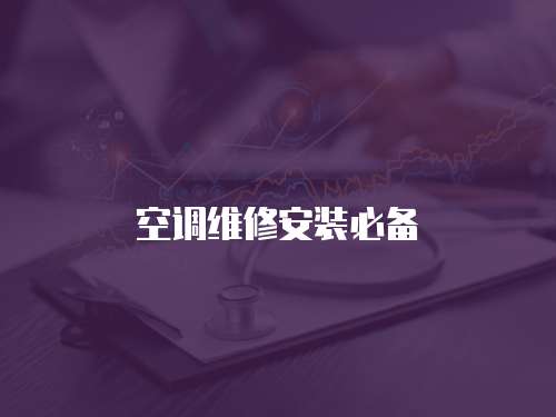 空調(diào)維修安裝必備