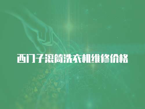 西門子滾筒洗衣機維修價格