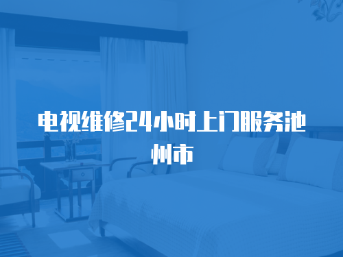 電視維修24小時上門服務池州市