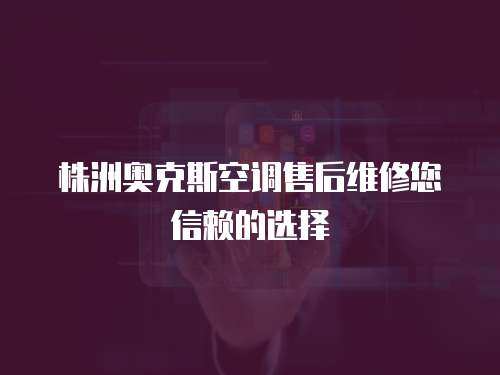 株洲奧克斯空調售后維修您信賴的選擇