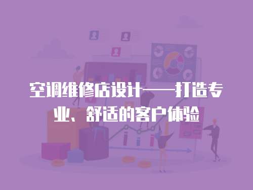空調維修店設計——打造專業、舒適的客戶體驗