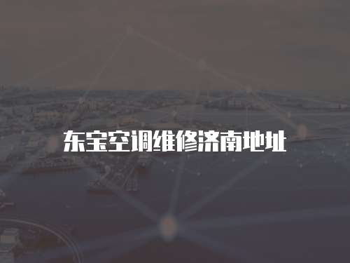 東寶空調維修濟南地址