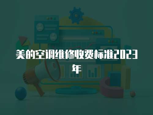 美的空調維修收費標準2023年