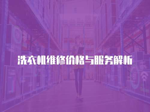 洗衣機維修價格與服務解析