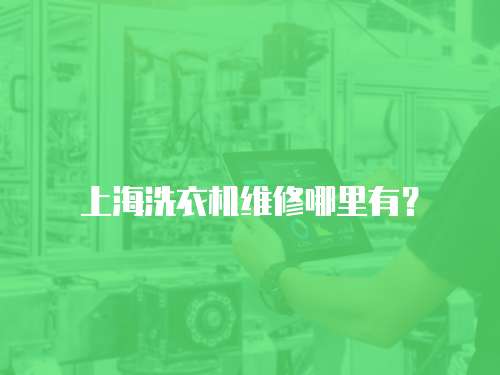 上海洗衣機維修哪里有？