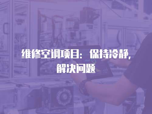 維修空調(diào)項目：保持冷靜，解決問題