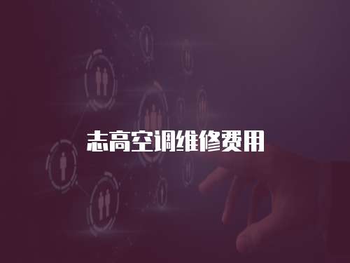 志高空調維修費用