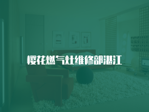 櫻花燃氣灶維修部湛江