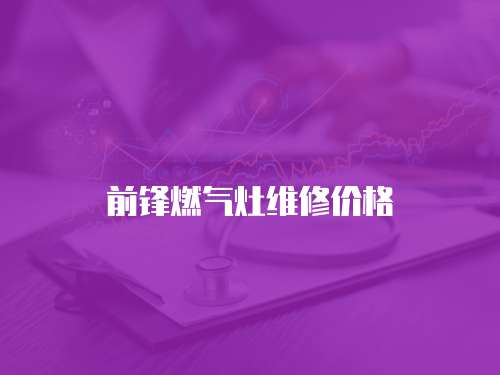 前鋒燃氣灶維修價格