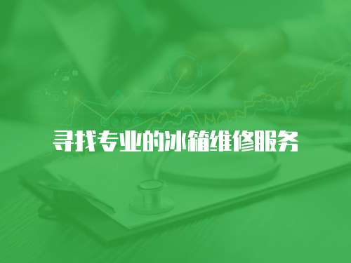 尋找專業的冰箱維修服務