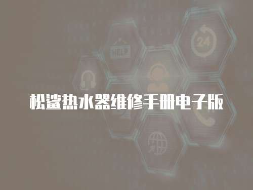 松鯊熱水器維修手冊(cè)電子版
