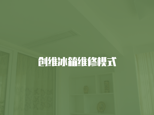 創(chuàng)維冰箱維修模式