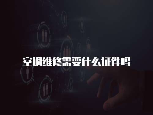 空調(diào)維修需要什么證件嗎