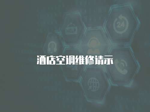 酒店空調(diào)維修請(qǐng)示