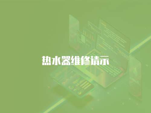  熱水器維修請(qǐng)示