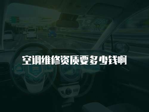 空調維修資質要多少錢啊