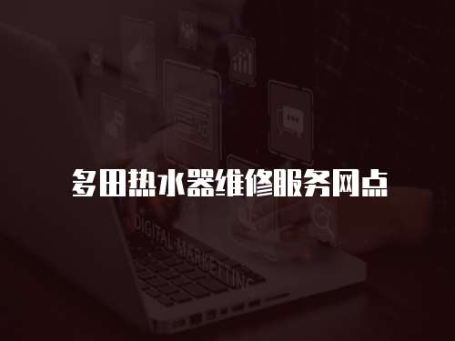 多田熱水器維修服務網點